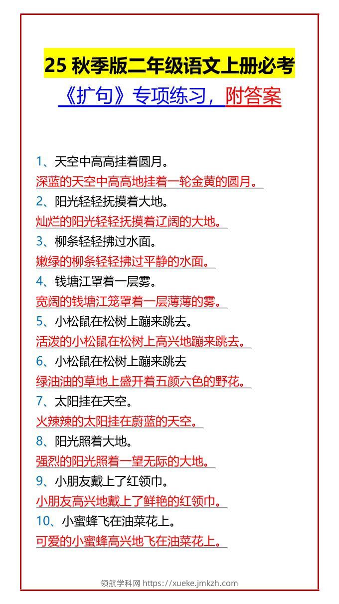 【2025秋新版】二年级语文上册必考《扩句》专项练习，附答案-领航学科网
