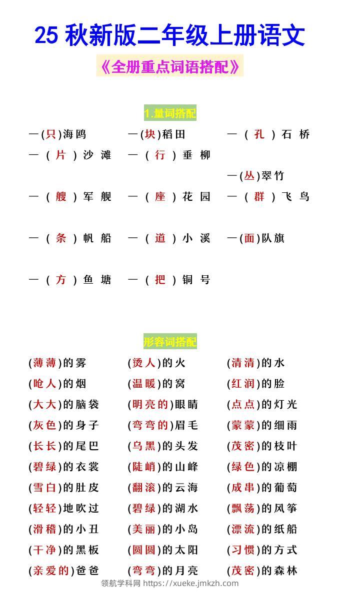 【2025秋新版】二年级上册语文《全册重点词语搭配》-领航学科网