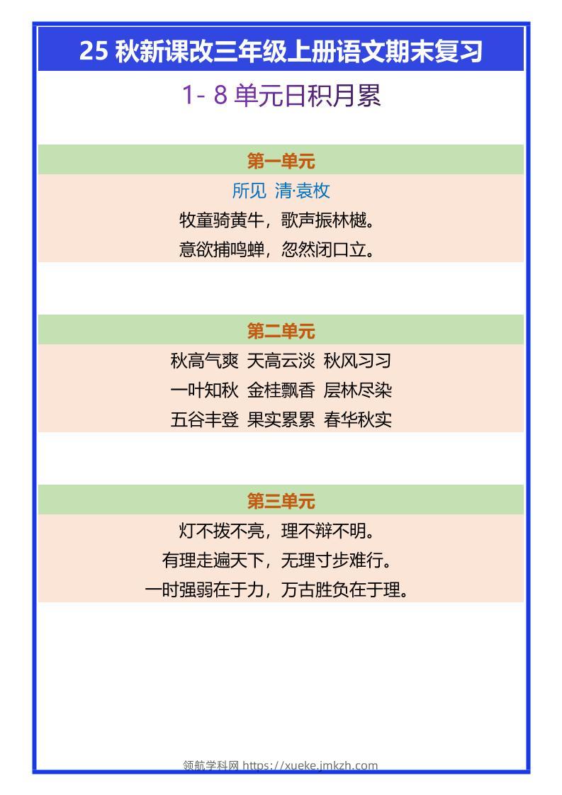 【2025秋新版】三年级上册语文期末复习1-8单元日积月累-领航学科网