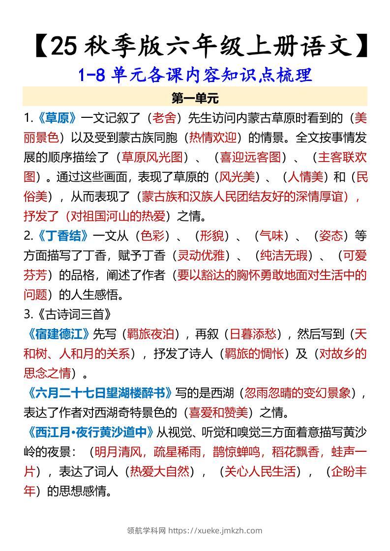 【2025秋新版】【六年级上册语文】1-8单元各课内容知识点梳理-领航学科网