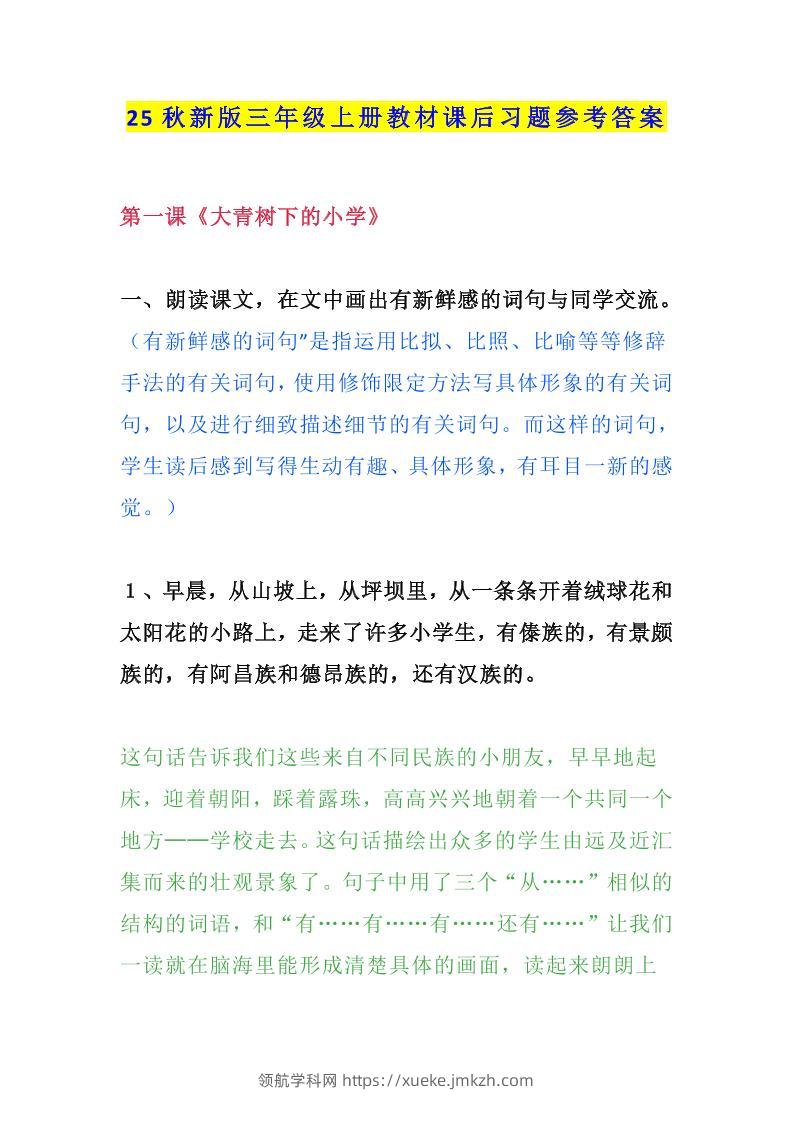 【2025秋新版】三年级语文上册课后习题参考答案-领航学科网