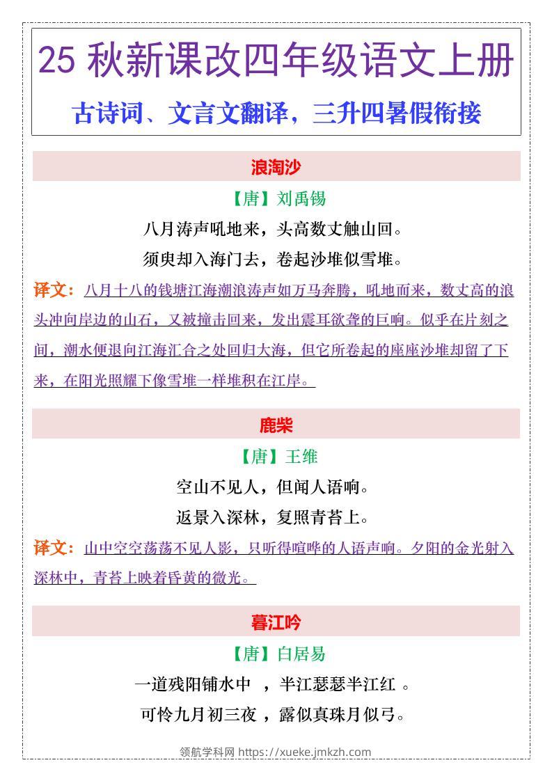 【2025秋新版】四年级上册语文古诗词、文言文翻译-领航学科网