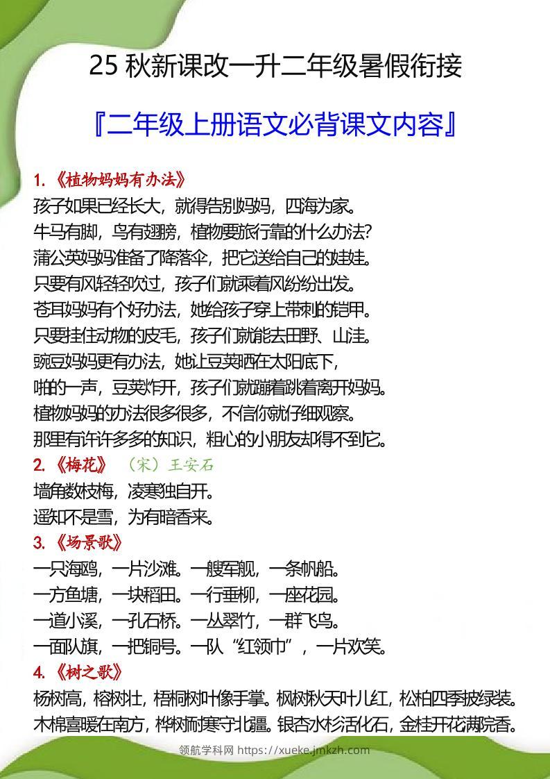 【2025秋新版】一升二年级暑假衔接之二年级上册语文必背课文内容-领航学科网