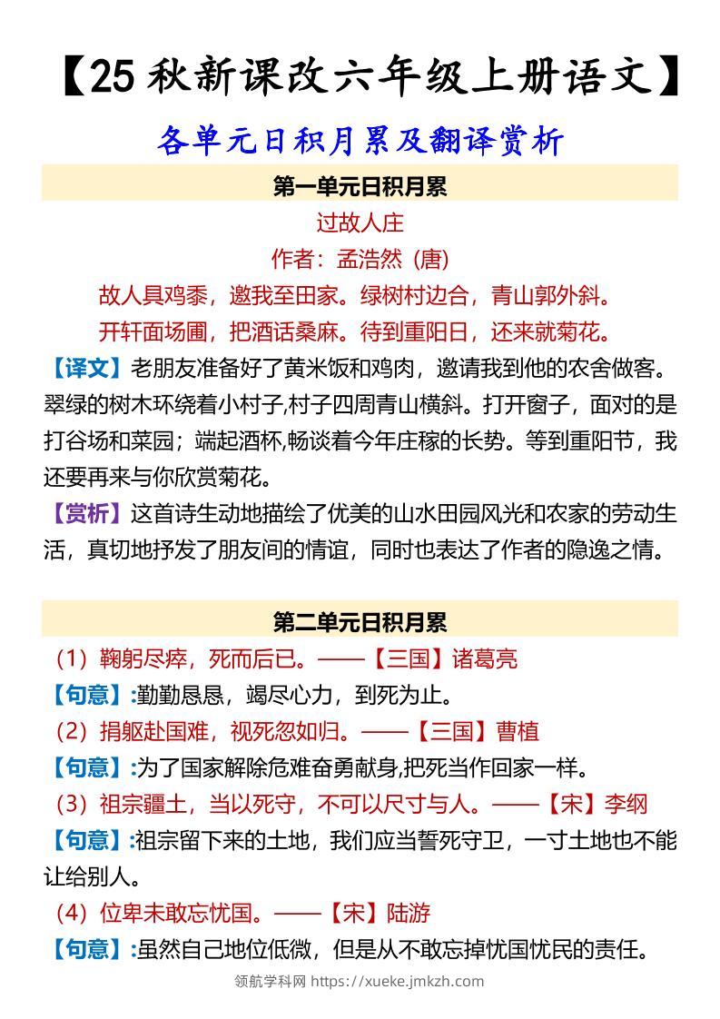 【2025秋新版】【六年级上册语文】各单元日积月累及翻译赏析-领航学科网