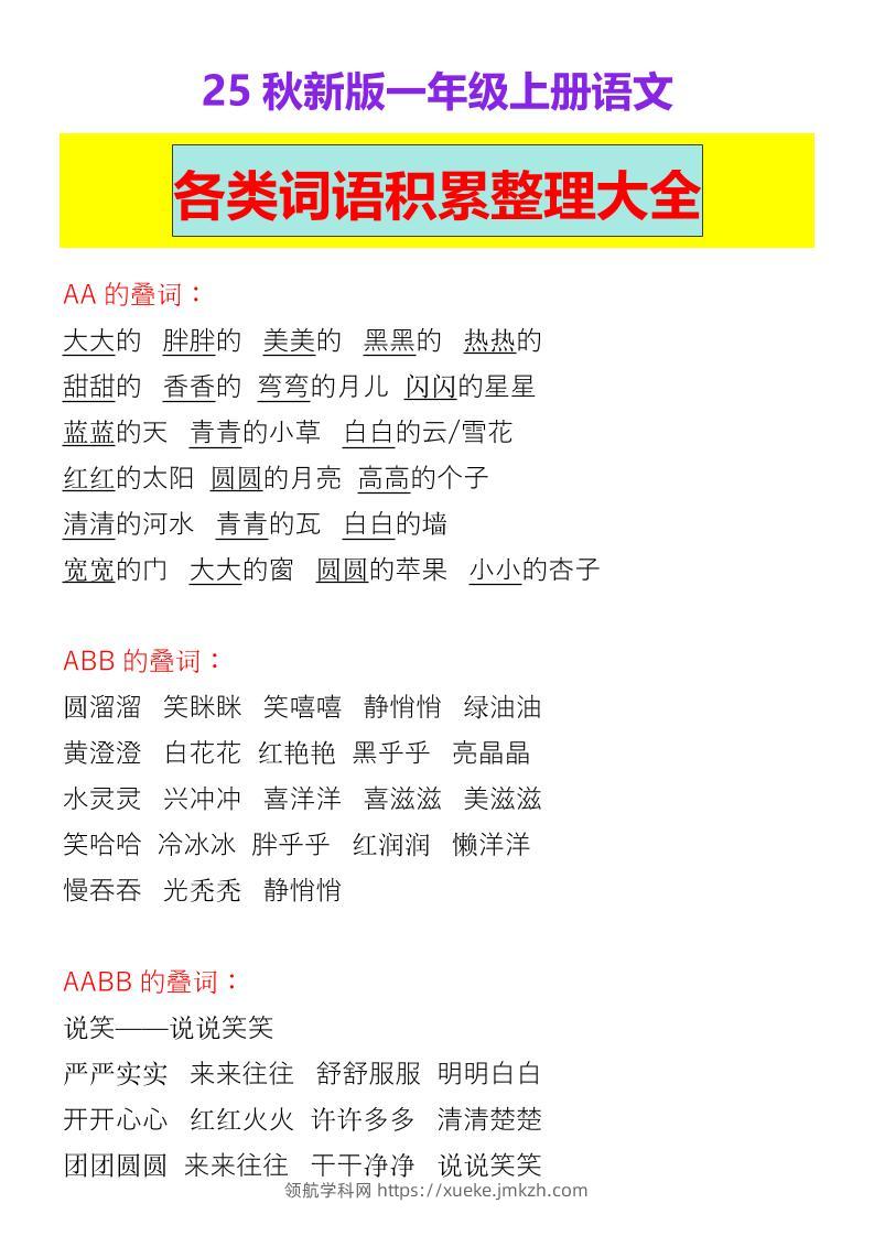 【2025秋新版】一年级上册语文各类词语积累整理大全-领航学科网