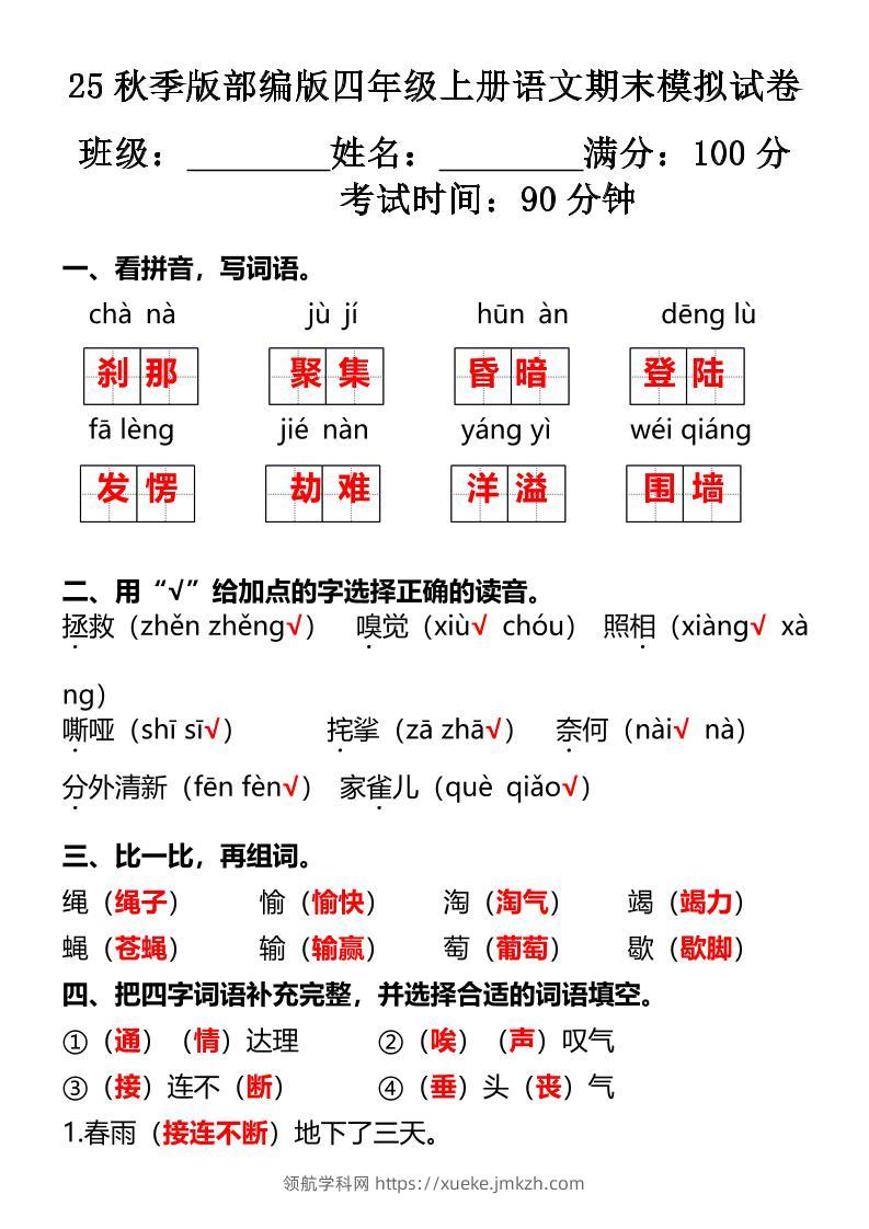【2025秋新版】部编版四年级上册语文期末模拟试卷-领航学科网