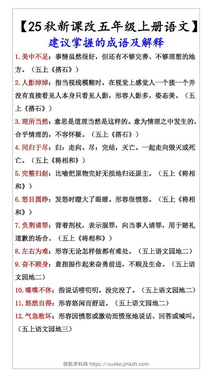 【2025秋新版】【五年级上册语文】建议掌握的成语及解释-领航学科网
