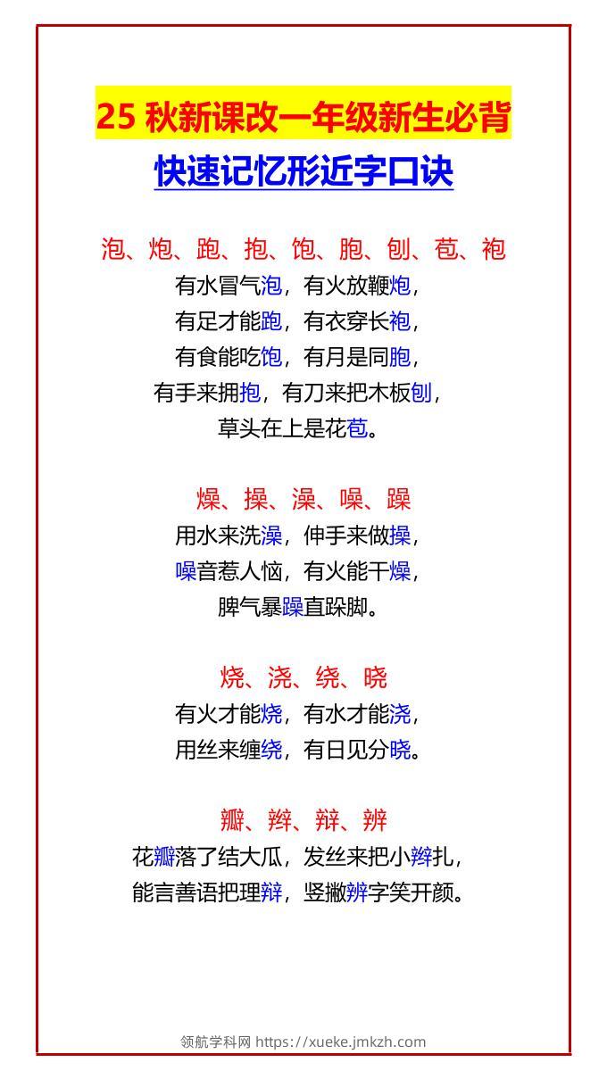 【2025秋新版】一年级新生必背快速记忆形近字口诀-一上语文-领航学科网