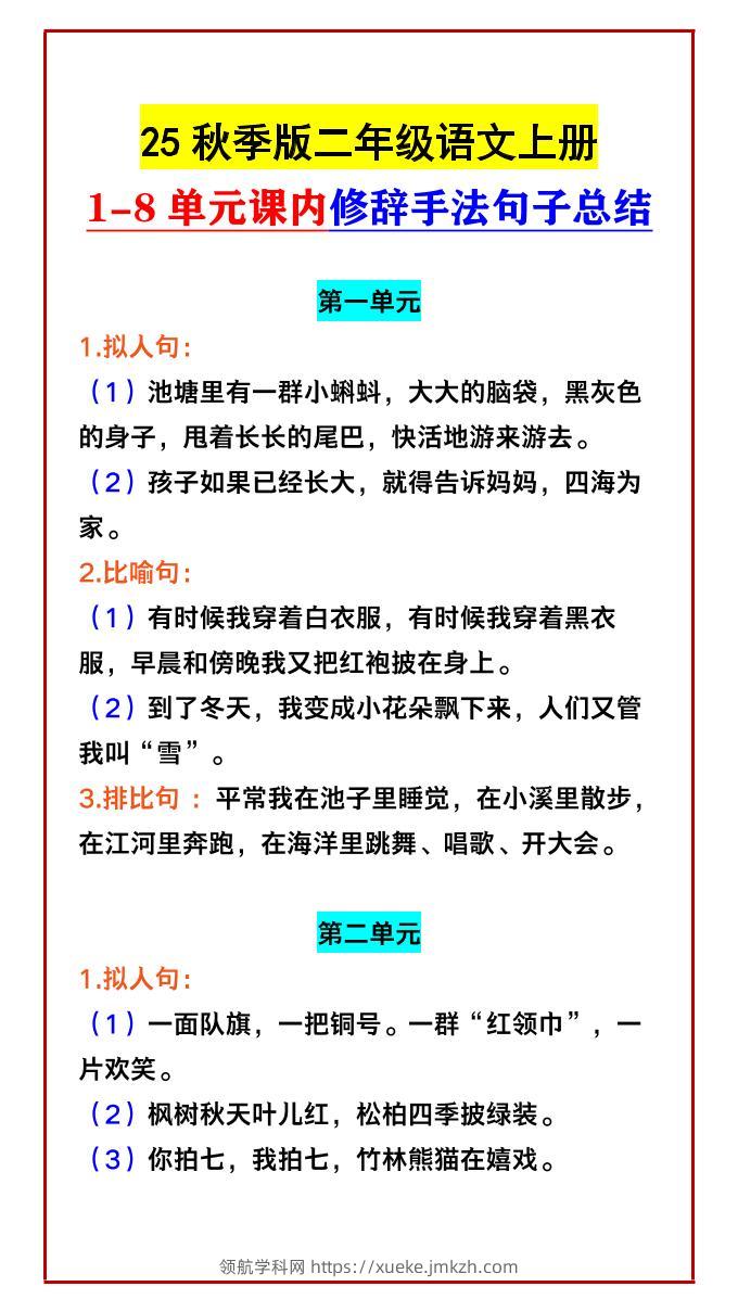【2025秋新版】二年级语文上册1-8单元课内修辞手法句子总结-领航学科网