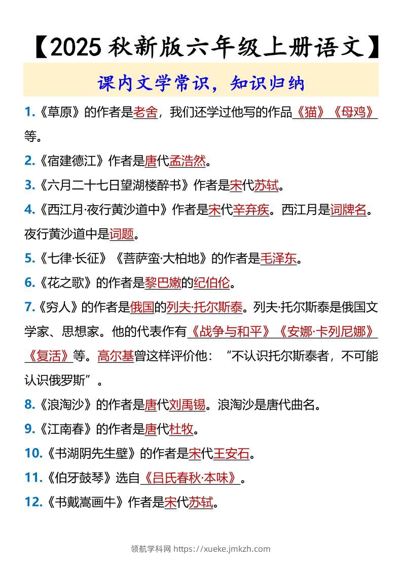 【2025秋新版】【六年级上册语文】课内文学常识-领航学科网