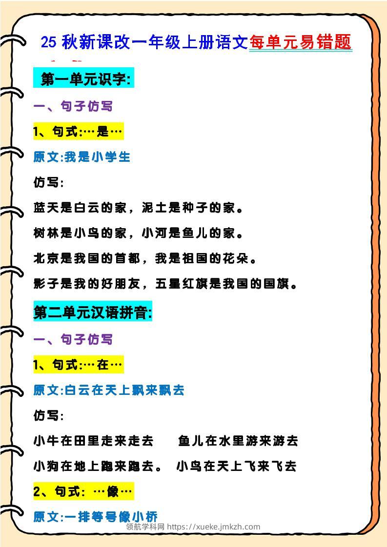 【2025秋新版】一年级上册语文每单元易错题-领航学科网