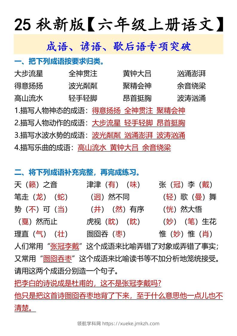 【2025秋新版】【六年级上册语文】成语、谚语、歇后语专项突破-领航学科网