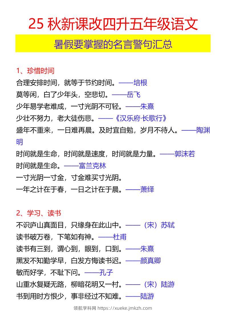【2025秋新版】四升五年级语文暑假要掌握的名言警句汇总-五上语文-领航学科网