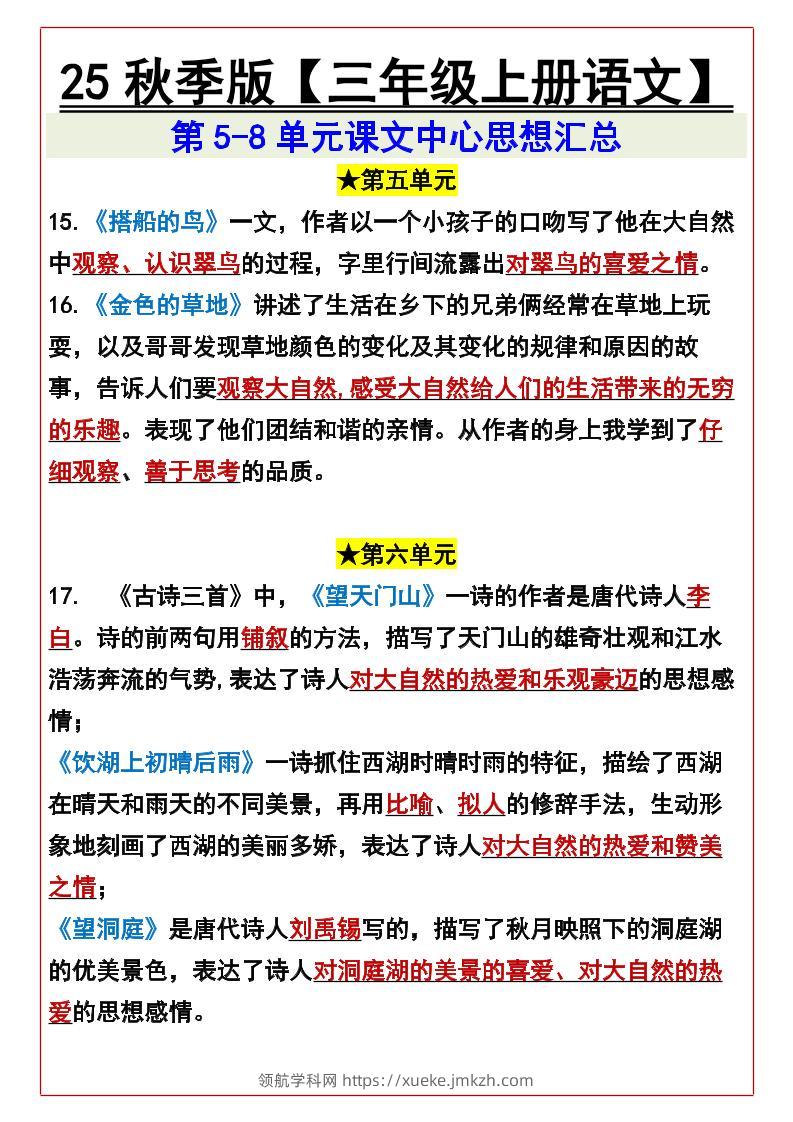 【2025秋新版】【三年级上册语文】第5-8单元课文中心思想汇总-领航学科网