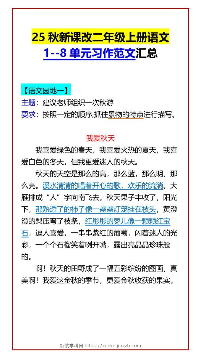 【2025秋新版】二年级上册语文1--8单元习作范文汇总-领航学科网