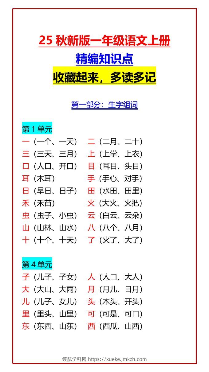 【2025秋新版】一年级语文上册精编知识点收藏起来，多读多记-领航学科网