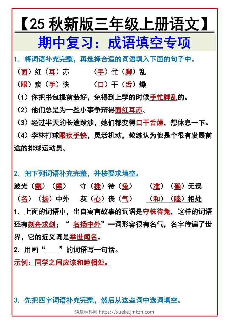 【2025秋新版】【三年级上册语文】期中复习：成语填空专项-领航学科网