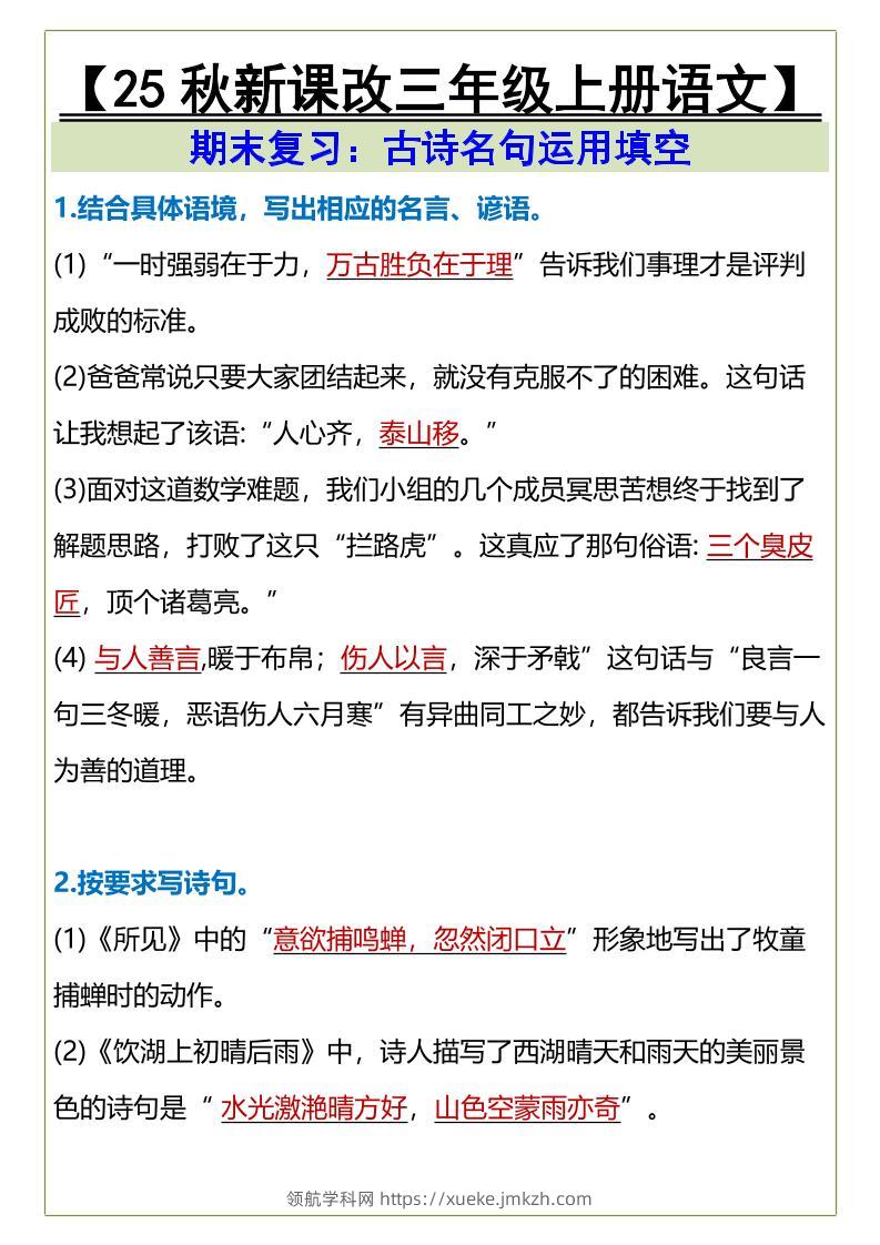 【2025秋新版】三年级上册语文古诗名句运用填空-领航学科网