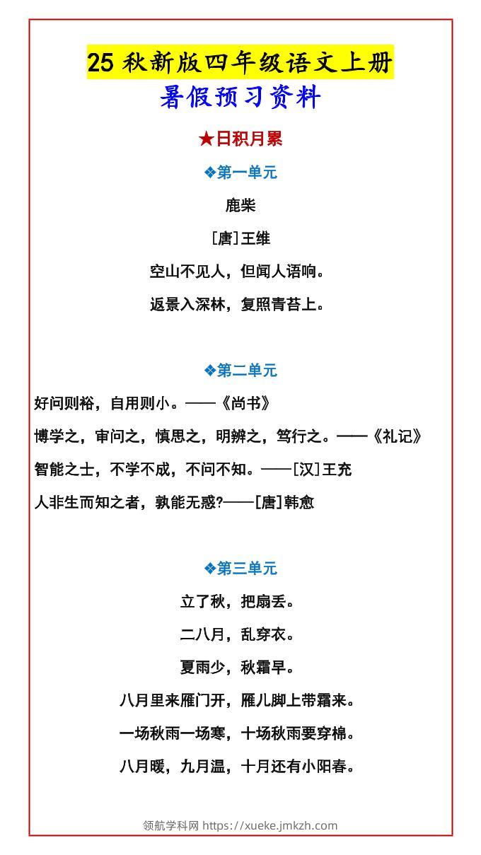 【2025秋新版】四年级语文上册暑假预习资料-领航学科网