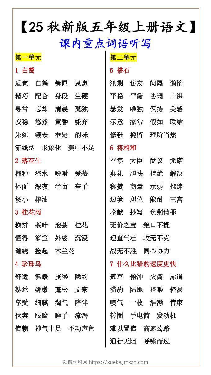 【2025秋新版】【五年级上册语文】课内重点词语听写-领航学科网