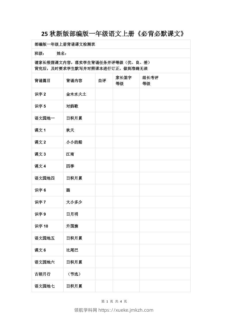 【2025秋新版】部编版一年级语文上册《必背必默课文》-领航学科网