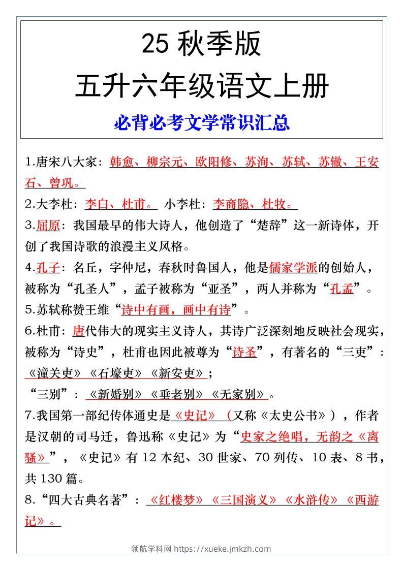 【2025秋新版】五升六年级语文上册必背必考文学常识汇总-领航学科网