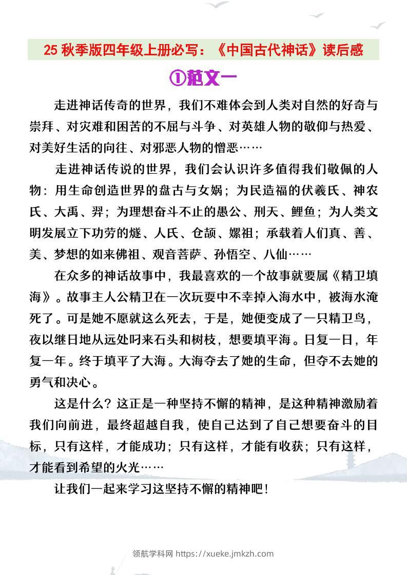 【2025秋新版】四年级上册语文必写《中国古代神话》读后感-领航学科网