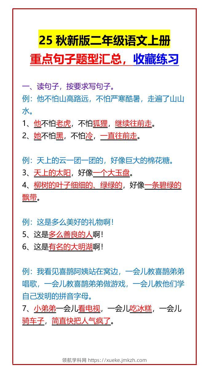 【2025秋新版】二年级语文上册重点句子题型汇总，收藏练习-领航学科网