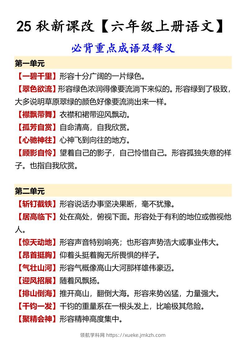 【2025秋新版】【六年级上册语文】必背重点成语及释义-领航学科网