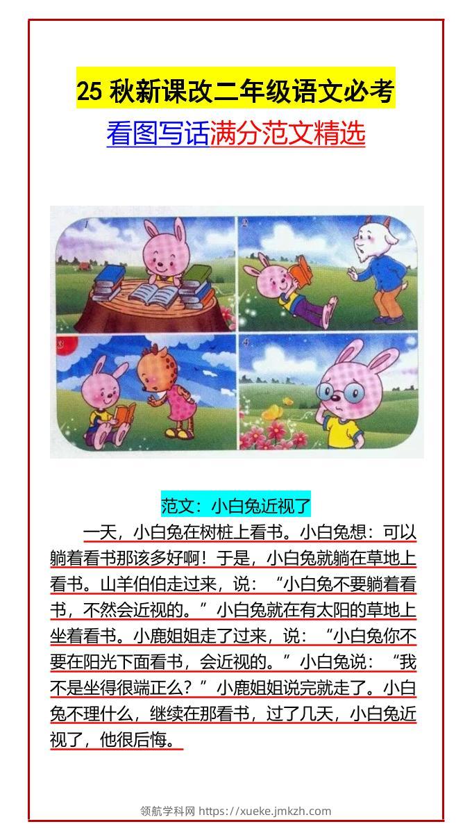 【2025秋新版】二年级语文必考看图写话满分范文精选-二上语文-领航学科网