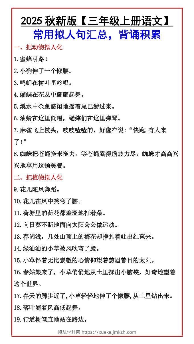 【2025秋新版】【三年级上册语文】常用拟人句汇总，背诵积累-领航学科网
