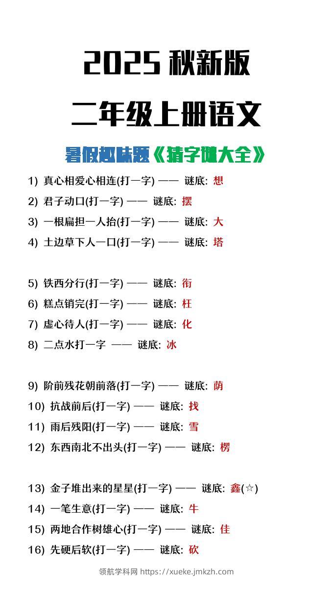 【2025秋新版】二年级上册语文猜字谜大全暑假趣味作业-领航学科网