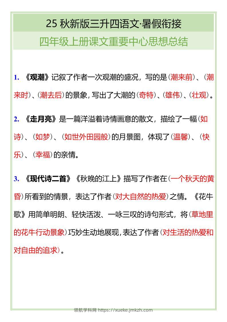 【2025秋新版】四年级语文上册课文重要中心思想总结-领航学科网