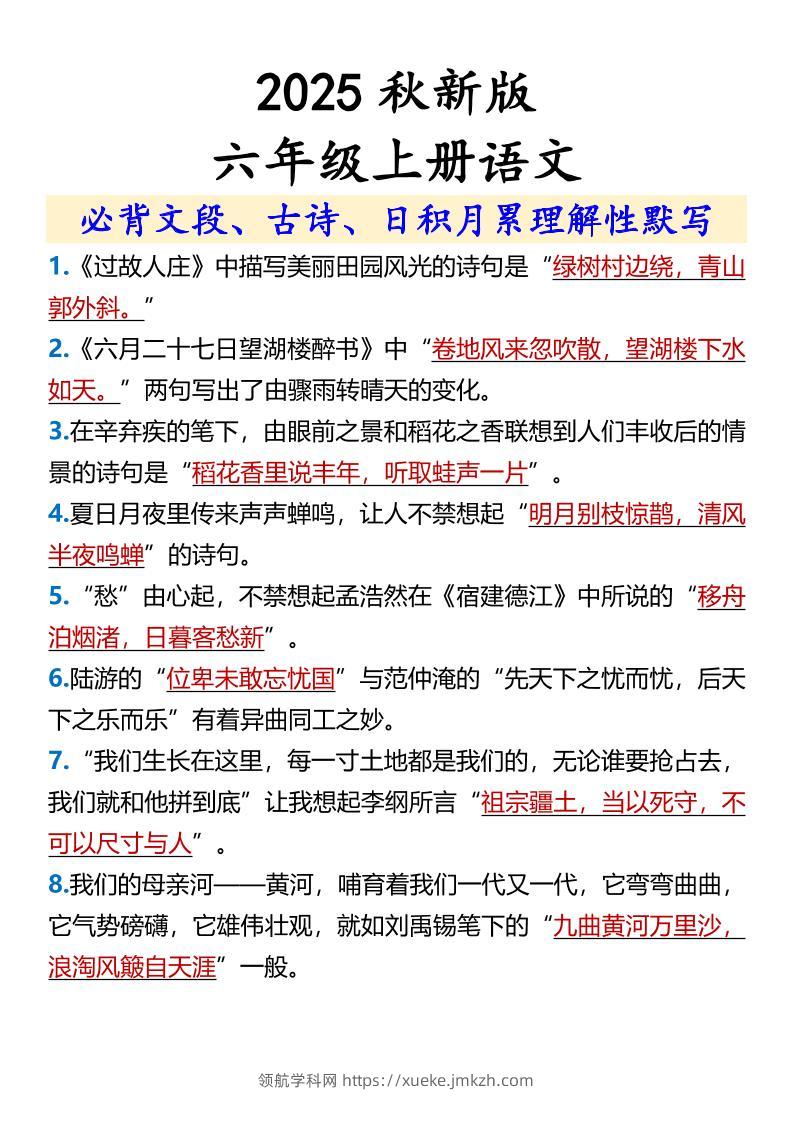 【2025秋新版】【六年级上册语文】必背文段、古诗、日积月累理解性默写-领航学科网
