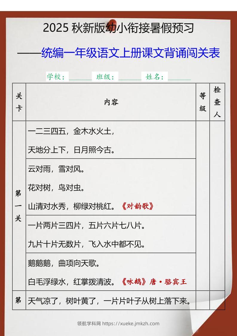 【2025秋新版】统编一年级语文上册课文背诵闯关表-领航学科网