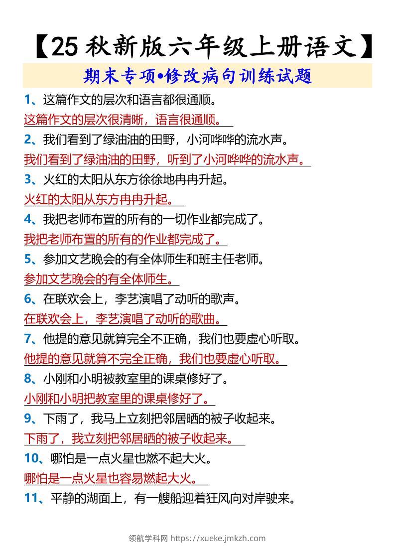 【2025秋新版】【六年级上册语文】期末专项•修改病句训练试题-领航学科网