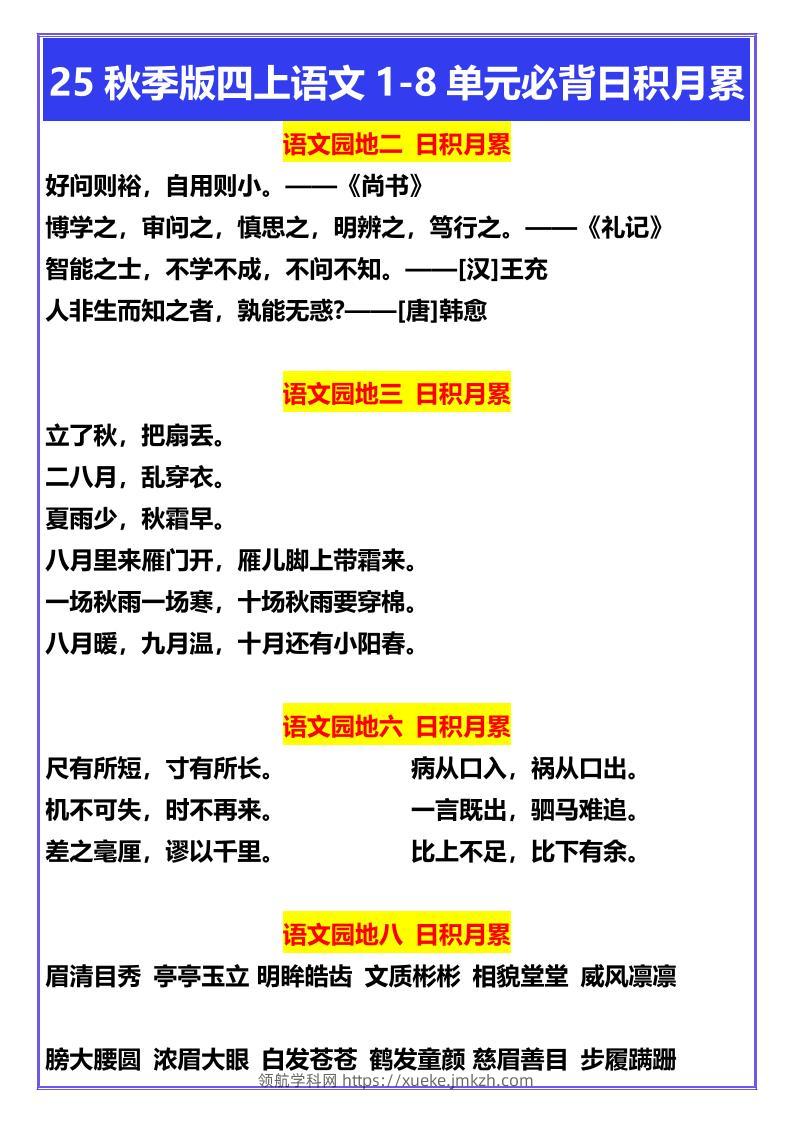 【2025秋新版】四年级上册语文1-8单元必背日积月累-领航学科网