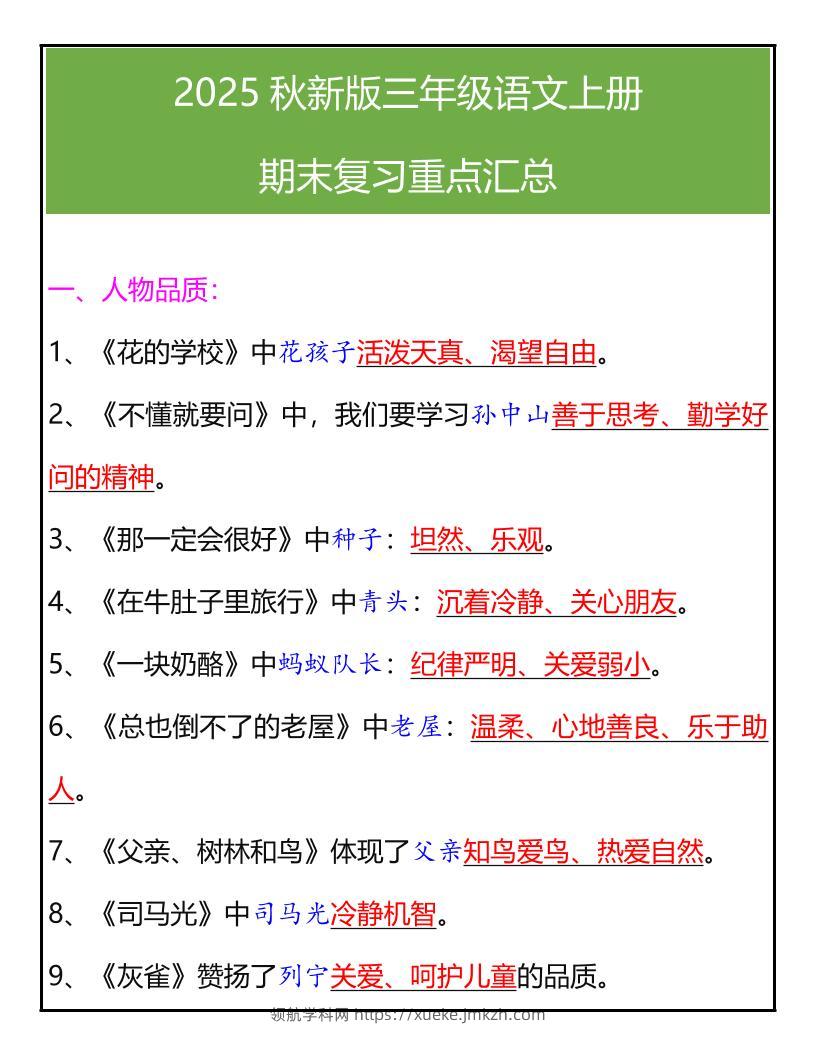 【2025秋新版】三年级语文上册期末复习重点汇总-领航学科网