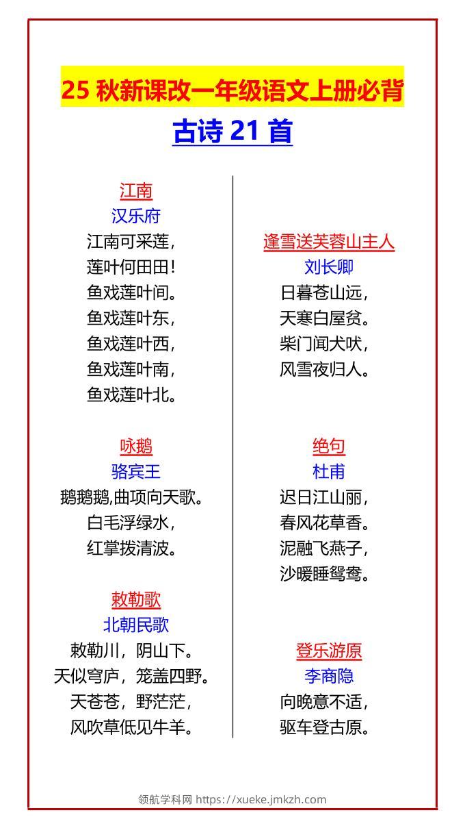 【2025秋新版】一年级语文上册必背古诗21首-领航学科网