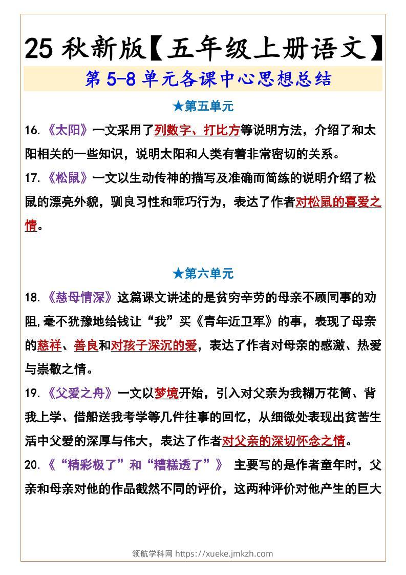【2025秋新版】【五年级上册语文】第5-8单元各课中心思想总结-领航学科网