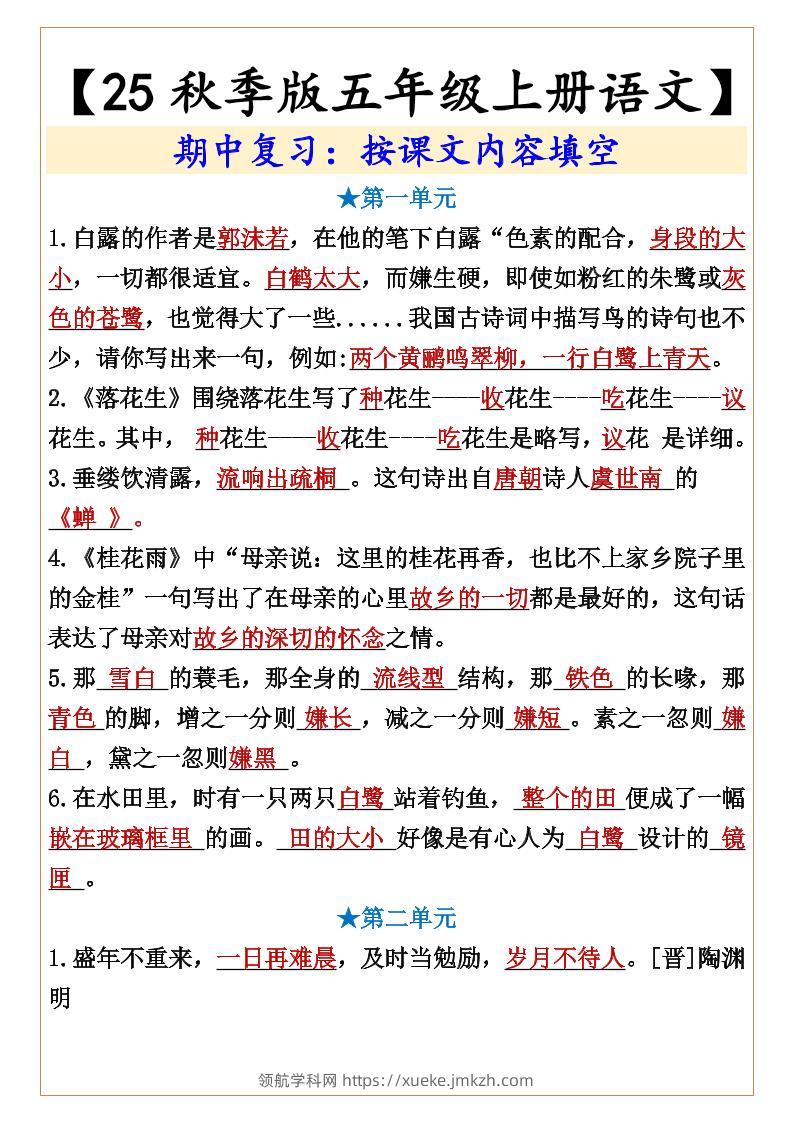 【2025秋新版】【五年级上册语文】期中复习：按课文内容填空-领航学科网
