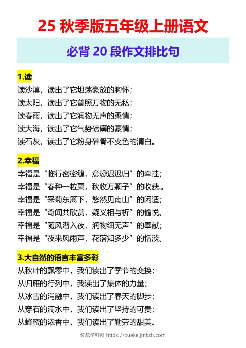 【2025秋新版】五年级上册语文必背20段作文排比句-领航学科网