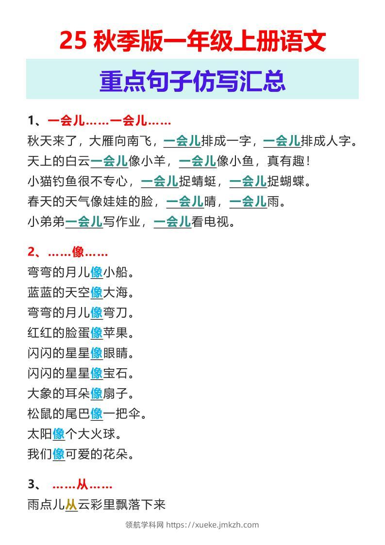 【2025秋新版】一年级上册语文重点句子仿写汇总-领航学科网