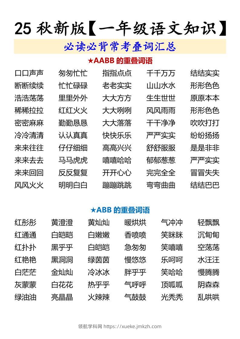 【2025秋新版】【一年级语文知识】必读必背常考叠词汇总-一上语文-领航学科网