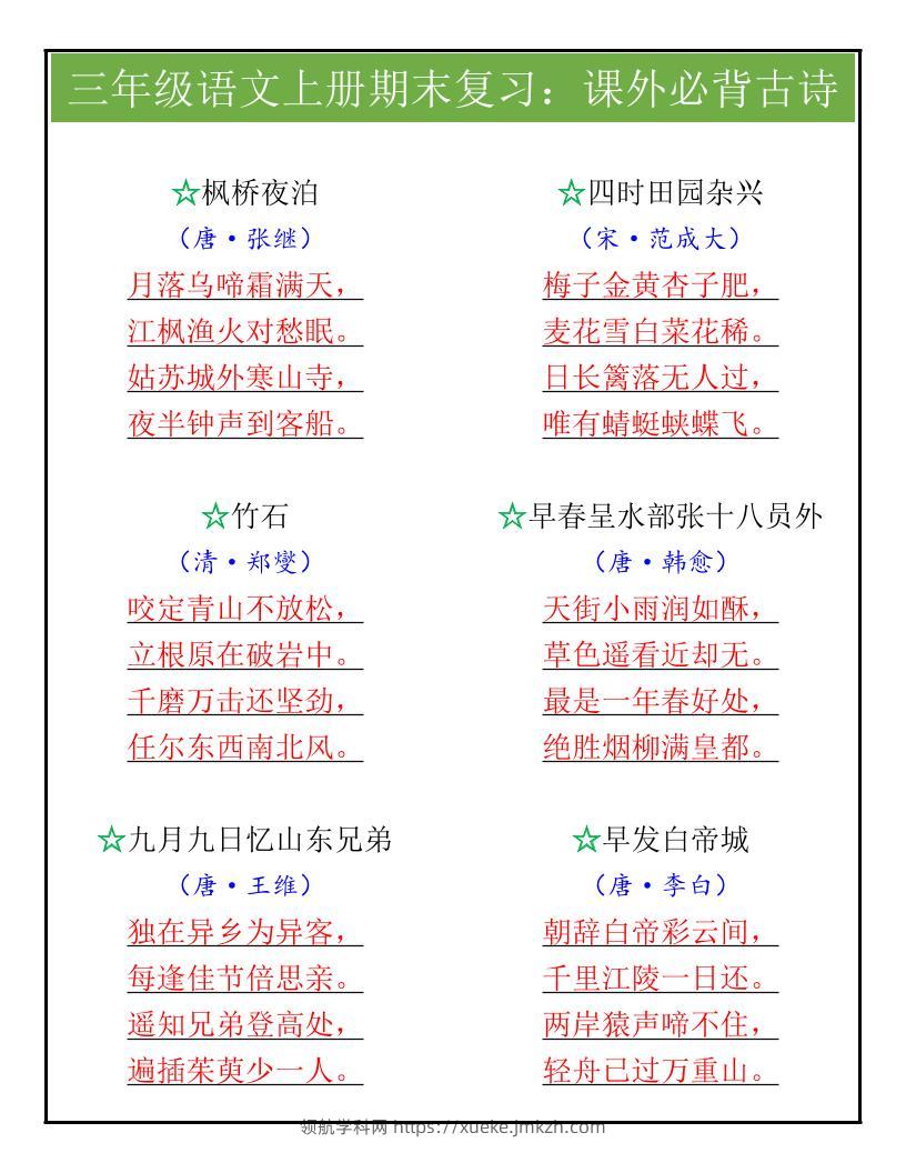 【2025秋新版】三年级语文上册期末复习：课外必背古诗-领航学科网