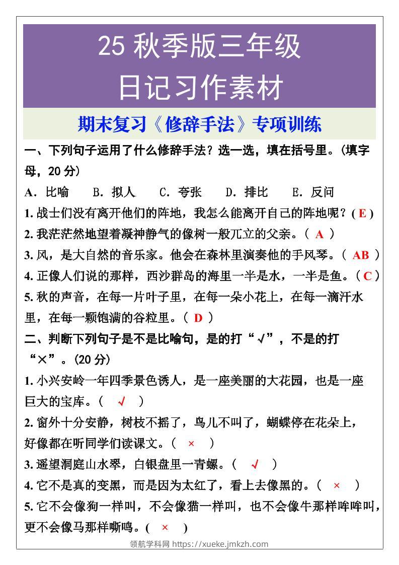 【2025秋新版】三年级语文上册期末复习《修辞手法》专项训练-领航学科网