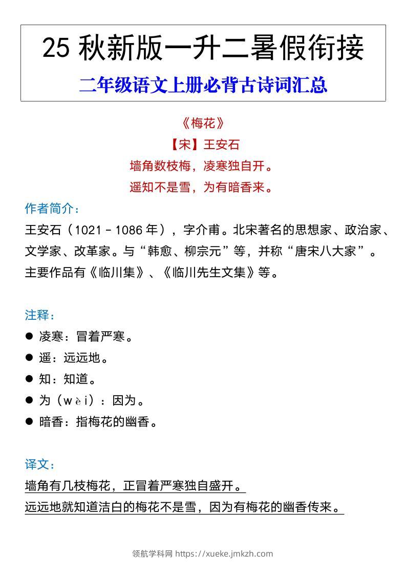 【2025秋新版】二年级语文上册必背古诗词汇总-领航学科网