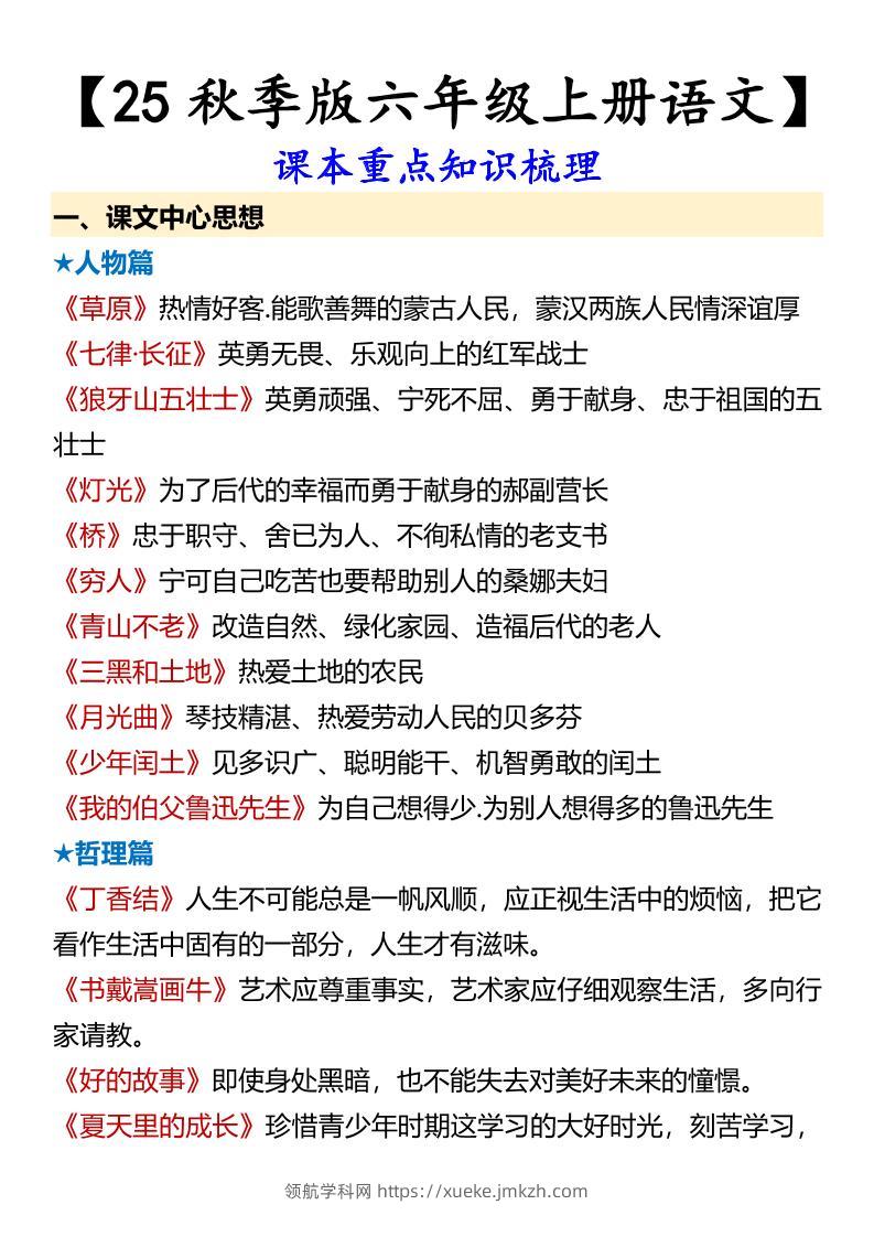 【2025秋新版】【六年级上册语文】课本重点知识梳理-领航学科网