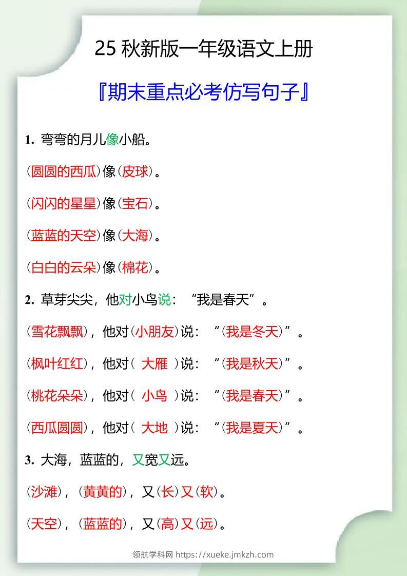 【2025秋新版】一年级语文上册期末重点必考仿写句子-领航学科网