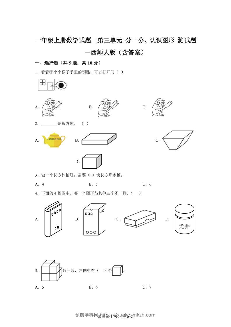 西师大版数学一年级上册第三单元《分一分、认识图形》单元测试卷-领航学科网